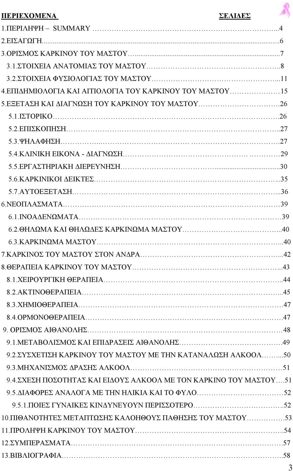 ..30 5.6.ΚΑΡΚΙΝΙΚΟΙ ΕΙΚΤΕΣ...35 5.7.ΑΥΤΟΕΞΕΤΑΣΗ...36 6.ΝΕΟΠΛΑΣΜΑΤΑ 39 6.1.ΙΝΟΑ ΕΝΩΜΑΤΑ 39 6.2.ΘΗΛΩΜΑ ΚΑΙ ΘΗΛΩ ΕΣ ΚΑΡΚΙΝΩΜΑ ΜΑΣΤΟΥ...40 6.3.ΚΑΡΚΙΝΩΜΑ ΜΑΣΤΟΥ...40 7.ΚΑΡΚΙΝΟΣ ΤΟΥ ΜΑΣΤΟΥ ΣΤΟΝ ΑΝ ΡΑ...42 8.