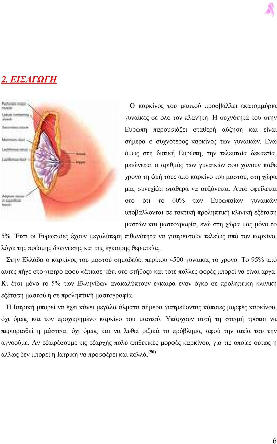 Αυτό οφείλεται στο ότι το 60% των Ευρωπαίων γυναικών υποβάλλονται σε τακτική προληπτική κλινική εξέταση µαστών και µαστογραφία, ενώ στη χώρα µας µόνο το 5%.