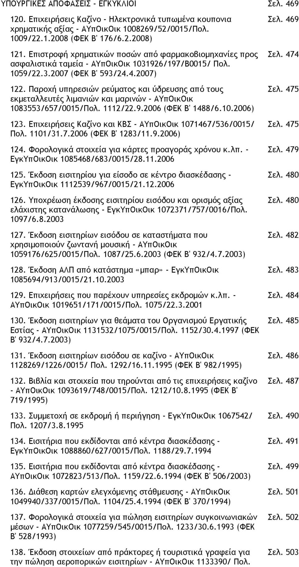 Παροχή υπηρεσιών ρεύµατος και ύδρευσης από τους εκµεταλλευτές λιµανιών και µαρινών - ΑΥπΟικΟικ 1083553/657/0015/Πολ. 1112/22.9.2006 (ΦΕΚ Β' 1488/6.10.2006) 123.