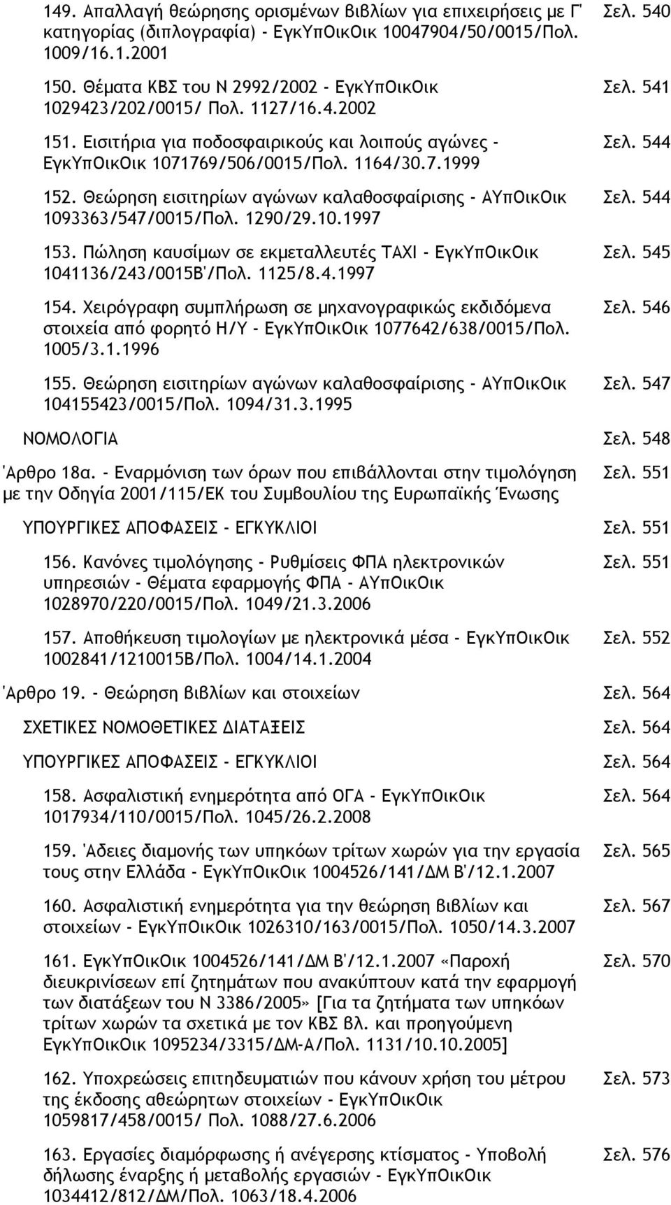 Θεώρηση εισιτηρίων αγώνων καλαθοσφαίρισης - ΑΥπΟικΟικ 1093363/547/0015/Πολ. 1290/29.10.1997 153. Πώληση καυσίµων σε εκµεταλλευτές ΤΑΧΙ - ΕγκΥπΟικΟικ 1041136/243/0015B'/Πολ. 1125/8.4.1997 154.