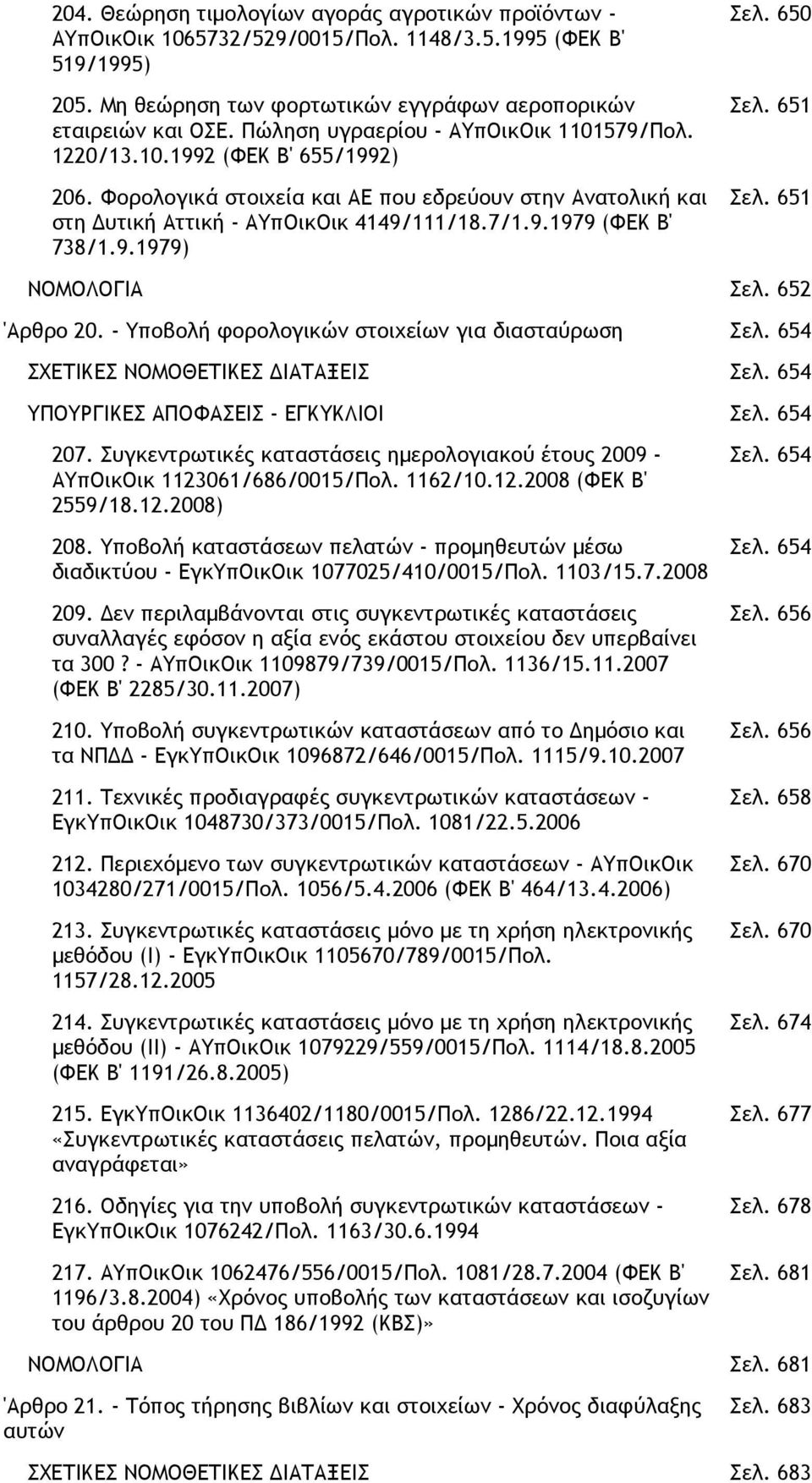 9.1979) Σελ. 650 Σελ. 651 Σελ. 651 ΝΟΜΟΛΟΓΙΑ Σελ. 652 'Αρθρο 20. - Υποβολή φορολογικών στοιχείων για διασταύρωση Σελ. 654 ΣΧΕΤΙΚΕΣ ΝΟΜΟΘΕΤΙΚΕΣ ΙΑΤΑΞΕΙΣ Σελ. 654 ΥΠΟΥΡΓΙΚΕΣ ΑΠΟΦΑΣΕΙΣ - ΕΓΚΥΚΛΙΟΙ Σελ.