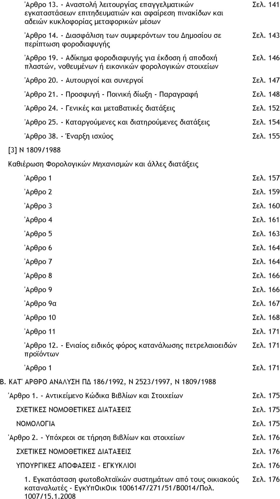 146 'Αρθρο 20. - Αυτουργοί και συνεργοί Σελ. 147 'Αρθρο 21. - Προσφυγή - Ποινική δίωξη - Παραγραφή Σελ. 148 'Αρθρο 24. - Γενικές και µεταβατικές διατάξεις Σελ. 152 'Αρθρο 25.