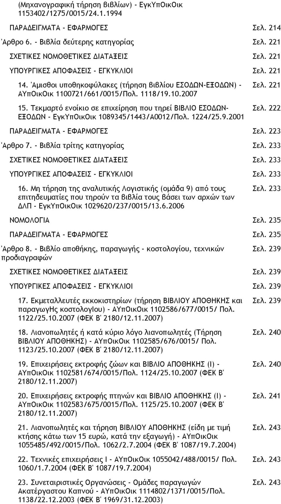 Τεκµαρτό ενοίκιο σε επιχείρηση που τηρεί ΒΙΒΛΙΟ ΕΣΟ ΩΝ- ΕΞΟ ΩΝ - ΕγκΥπΟικΟικ 1089345/1443/Α0012/Πολ. 1224/25.9.2001 Σελ. 221 Σελ. 222 ΠΑΡΑ ΕΙΓΜΑΤΑ - ΕΦΑΡΜΟΓΕΣ Σελ. 223 'Αρθρο 7.