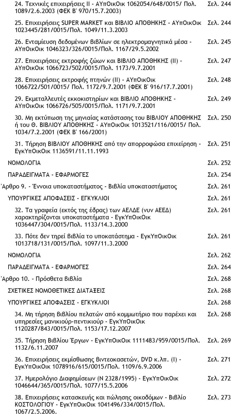 7.2001 28. Επιχειρήσεις εκτροφής πτηνών (ΙΙ) - ΑΥπΟικΟικ 1066722/501/0015/ Πολ. 1172/9.7.2001 (ΦΕΚ Β' 916/17.7.2001) 29.