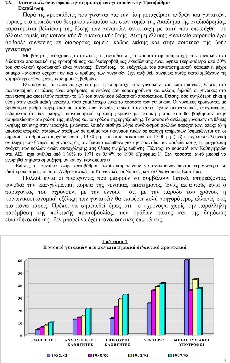 των γυναικών, αντίστοιχη µε αυτή που επετεύχθη σε άλλους τοµείς της κοινωνικής & οικονοµικής ζωής.