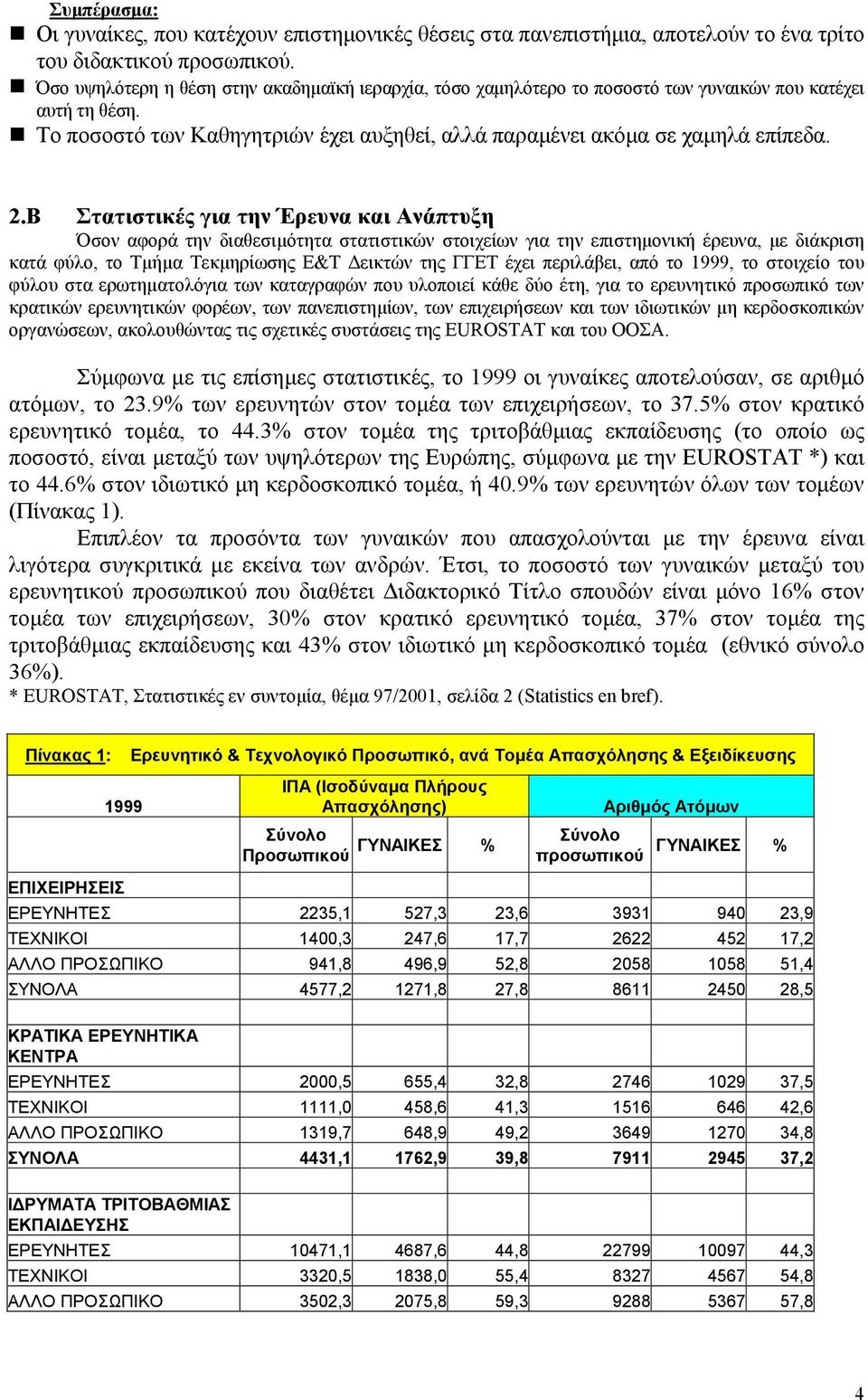 B Στατιστικές για την Έρευνα και Ανάπτυξη Όσον αφορά την διαθεσιµότητα στατιστικών στοιχείων για την επιστηµονική έρευνα, µε διάκριση κατά φύλο, το Τµήµα Τεκµηρίωσης Ε&Τ εικτών της ΓΓΕΤ έχει