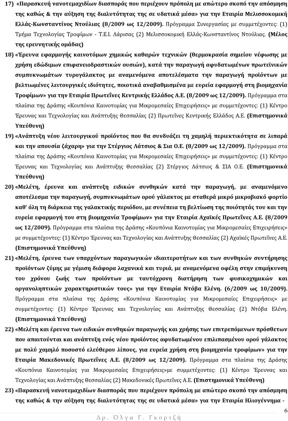 (Μέλος της ερευνητικής ομάδας) 18) «Έρευνα εφαρμογής καινοτόμων χημικώς καθαρών τεχνικών (θερμοκρασία σημείου νέφωσης με χρήση εδώδιμων επιφανειοδραστικών ουσιών), κατά την παραγωγή αφυδατωμένων