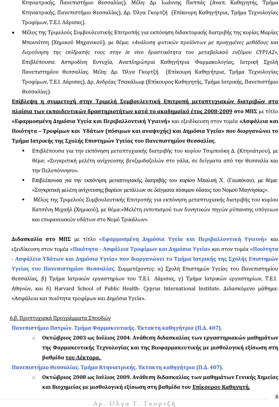 διερεύνηση της επίδρασής τους στην in vivo δραστικότητα του μεταβολικού ενζύμου CYP1A2», Επιβλέπουσα: Ασπροδίνη Ευτυχία, Αναπληρώτρια Καθηγήτρια Φαρμακολογίας, Ιατρική Σχολή Πανεπιστημίου Θεσσαλίας.