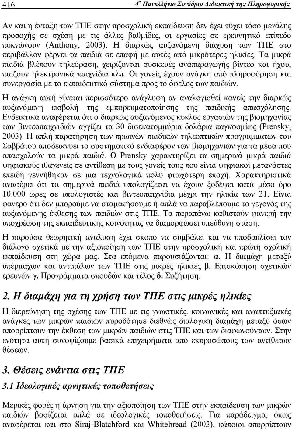 Τα μικρά παιδιά βλέπουν τηλεόραση, χειρίζονται συσκευές αναπαραγωγής βίντεο και ήχου, παίζουν ηλεκτρονικά παιχνίδια κλπ.