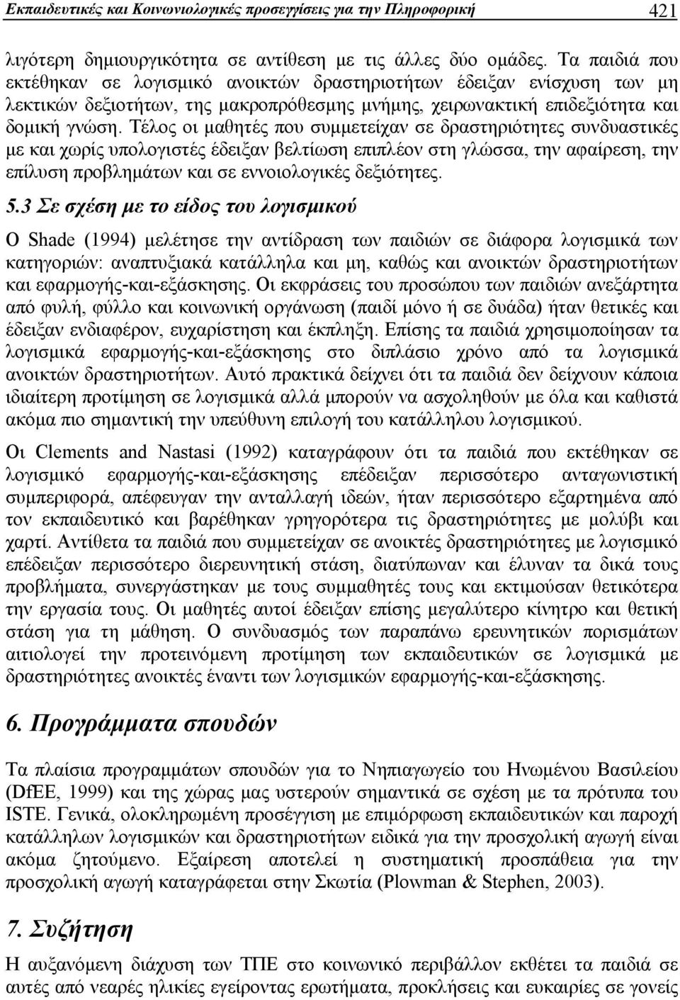 Τέλος οι μαθητές που συμμετείχαν σε δραστηριότητες συνδυαστικές με και χωρίς υπολογιστές έδειξαν βελτίωση επιπλέον στη γλώσσα, την αφαίρεση, την επίλυση προβλημάτων και σε εννοιολογικές δεξιότητες. 5.