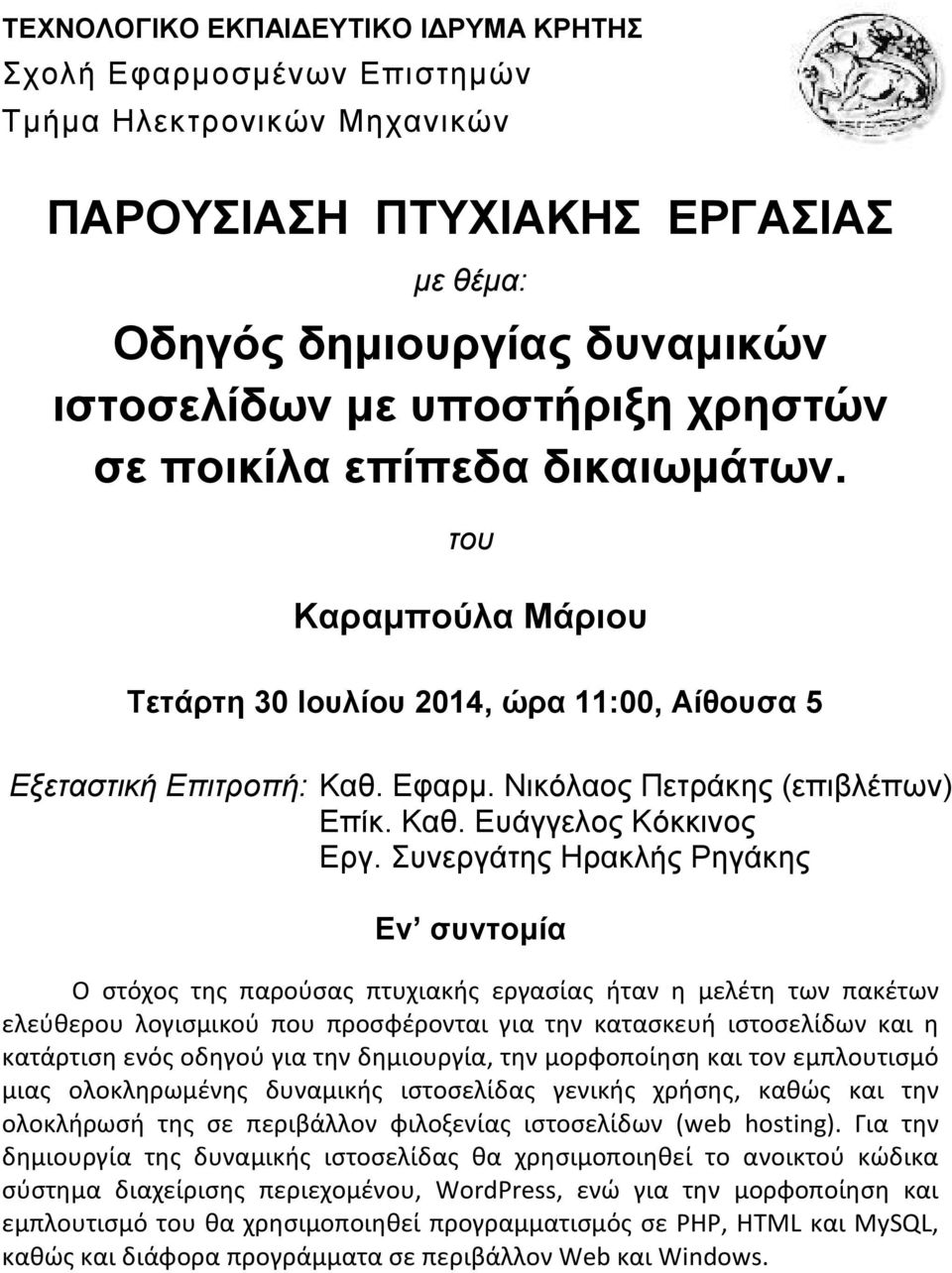 Συνεργάτης Ηρακλής Ρηγάκης Εν συντομία Ο στόχος της παρούσας πτυχιακής εργασίας ήταν η μελέτη των πακέτων ελεύθερου λογισμικού που προσφέρονται για την κατασκευή ιστοσελίδων και η κατάρτιση ενός