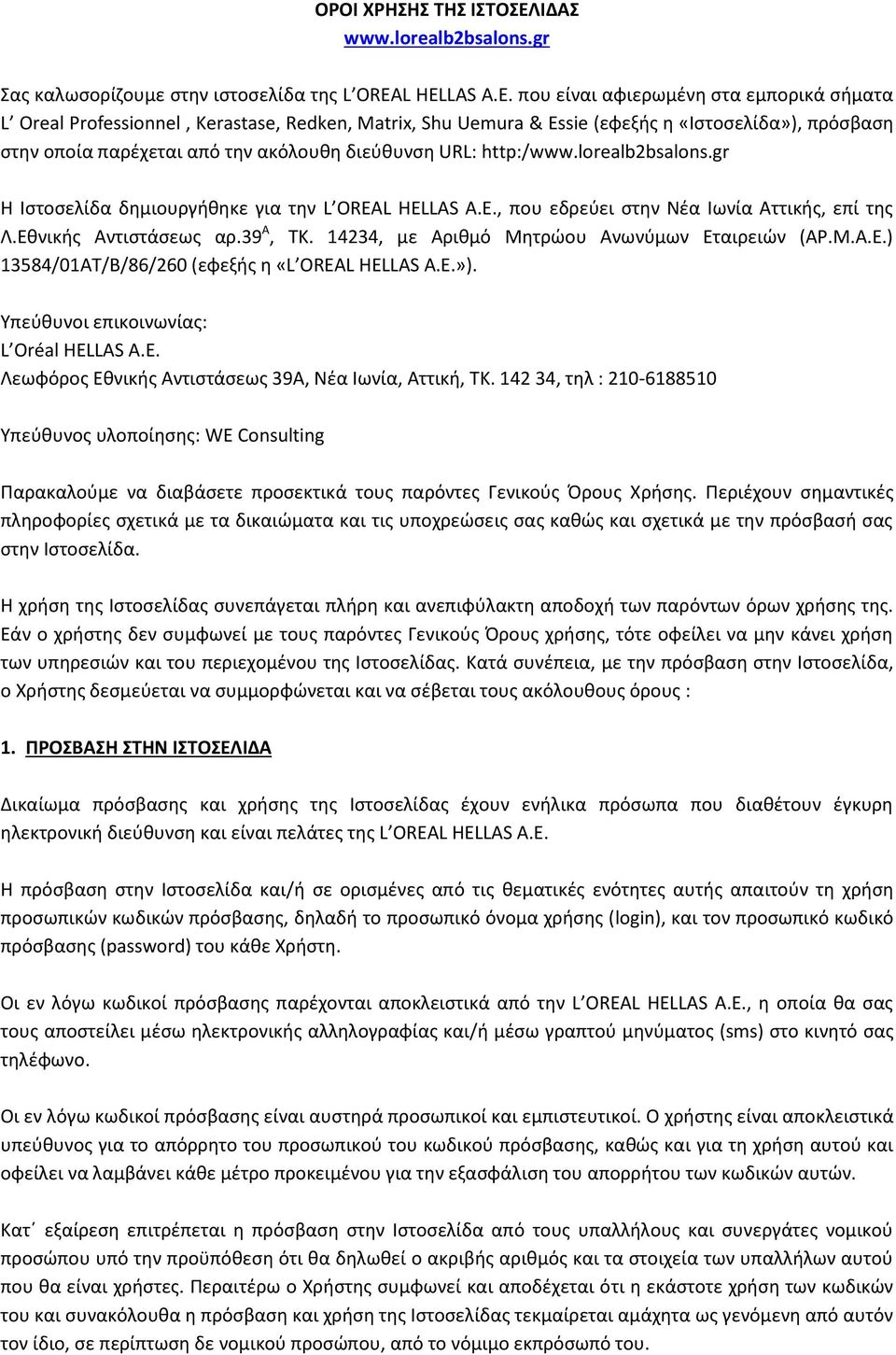 που είναι αφιερωμένη στα εμπορικά σήματα L Oreal Professionnel, Kerastase, Redken, Matrix, Shu Uemura & Essie (εφεξής η «Ιστοσελίδα»), πρόσβαση στην οποία παρέχεται από την ακόλουθη διεύθυνση URL: