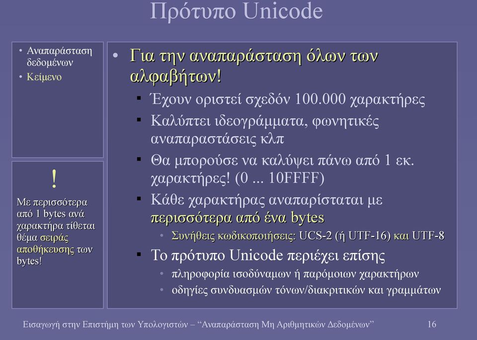 .. 10FFFF) Κάθε χαρακτήρας αναπαρίσταται με περισσότερα από ένα bytes Συνήθεις κωδικοποιήσεις: UCS-2 (ή UTF-16) και UTF-8 Το πρότυπο Unicode περιέχει