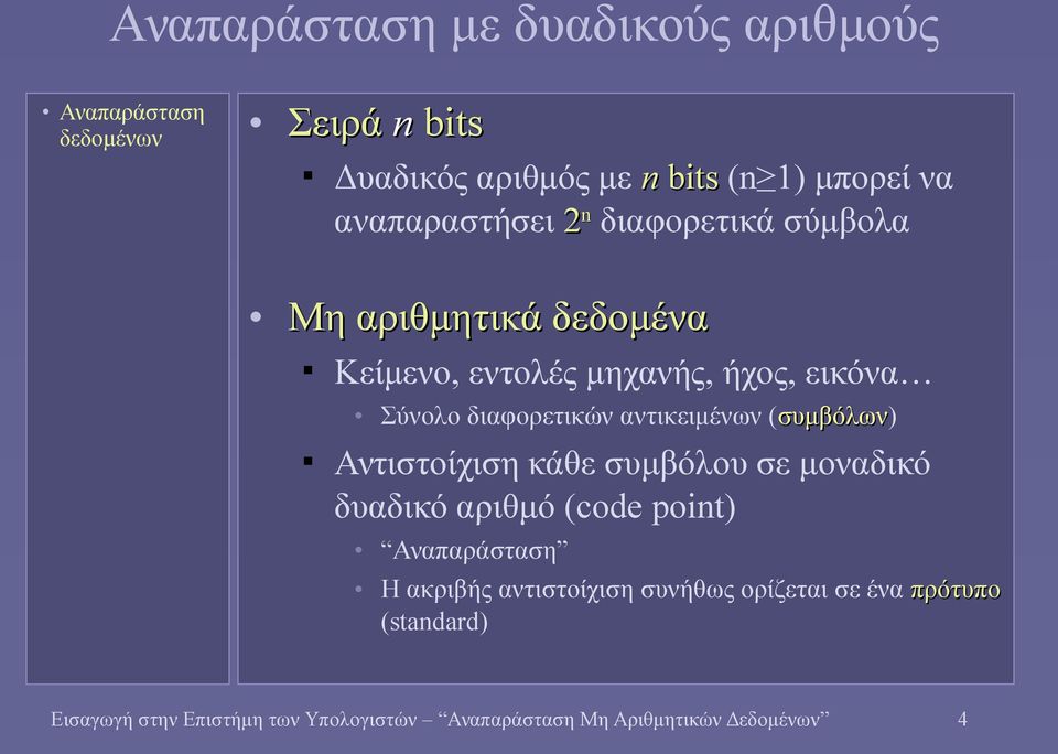 (συμβόλων) Αντιστοίχιση κάθε συμβόλου σε μοναδικό δυαδικό αριθμό (code point) Αναπαράσταση Η ακριβής αντιστοίχιση