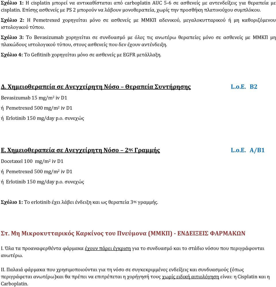 Σχόλιο 2: Η Pemetrexed χορηγείται μόνο σε ασθενείς με ΜΜΚΠ αδενικού, μεγαλοκυτταρικού ή μη καθοριζόμενου ιστολογικού τύπου.