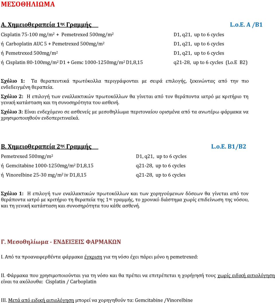 80-100mg/m 2 D1 + Gemc 1000-1250mg/m 2 D1,8,15-28, up to 6 cycles (Lo.E B2) Σχόλιο 1: Τα θεραπευτικά πρωτόκολλα περιγράφονται με σειρά επιλογής, ξεκινώντας από την πιο ενδεδειγμένη θεραπεία.