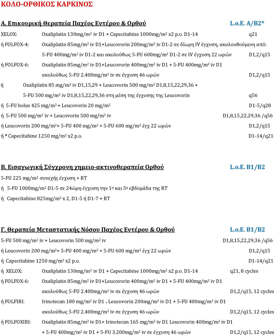 ή FOLFOX-6: Oxaliplatin 85mg/m 2 iv D1+Leucovorin 400mg/m 2 iv D1 + 5-FU 400mg/m 2 iv D1 ακολούθως 5-FU 2.