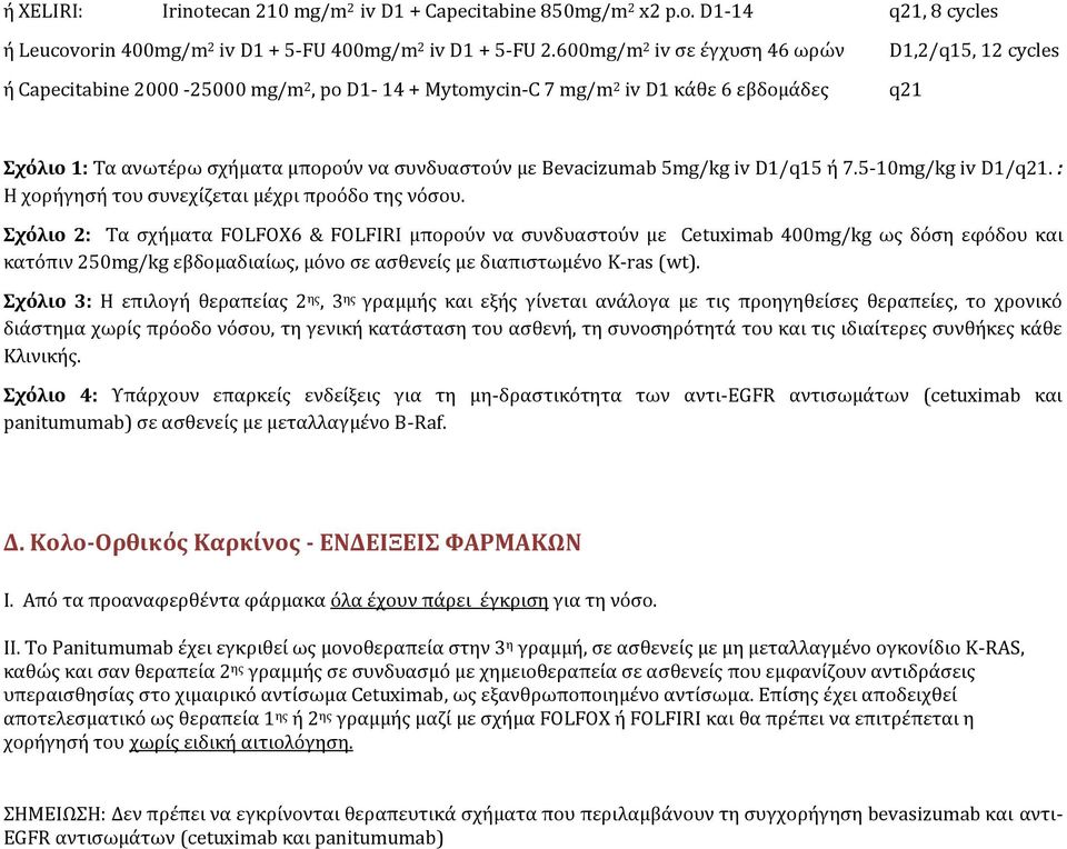 Bevacizumab 5mg/kg iv D1/q15 ή 7.5-10mg/kg iv D1/. : Η χορήγησή του συνεχίζεται μέχρι προόδο της νόσου.