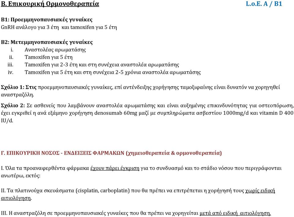 Tamoxifen για 5 έτη και στη συνέχεια 2-5 χρόνια αναστολέα αρωματάσης Σχόλιο 1: Στις προεμμηνοπαυσιακές γυναίκες, επί αντένδειξης χορήγησης ταμοξιφαίνης είναι δυνατόν να χορηγηθεί αναστραζόλη.