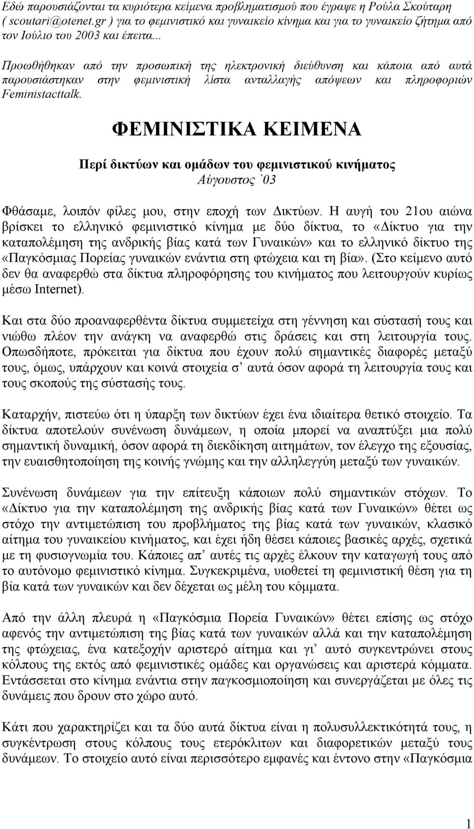 .. Προωθήθηκαν από την προσωπική της ηλεκτρονική διεύθυνση και κάποια από αυτά παρουσιάστηκαν στην φεμινιστική λίστα ανταλλαγής απόψεων και πληροφοριών Feministacttalk.