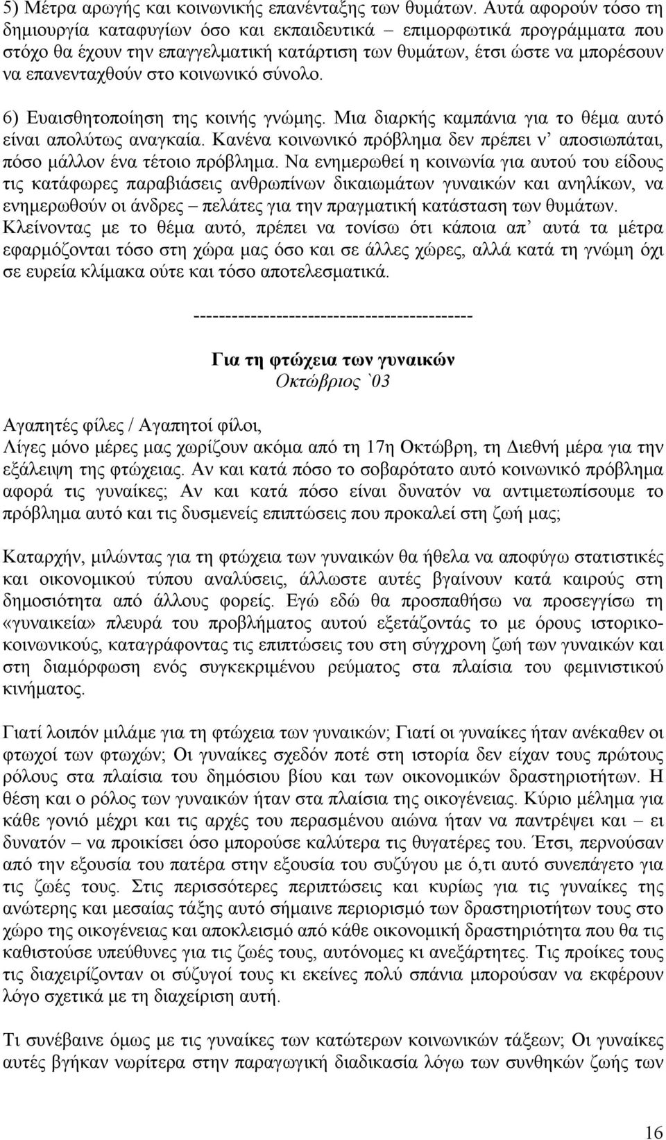 κοινωνικό σύνολο. 6) Ευαισθητοποίηση της κοινής γνώμης. Μια διαρκής καμπάνια για το θέμα αυτό είναι απολύτως αναγκαία.