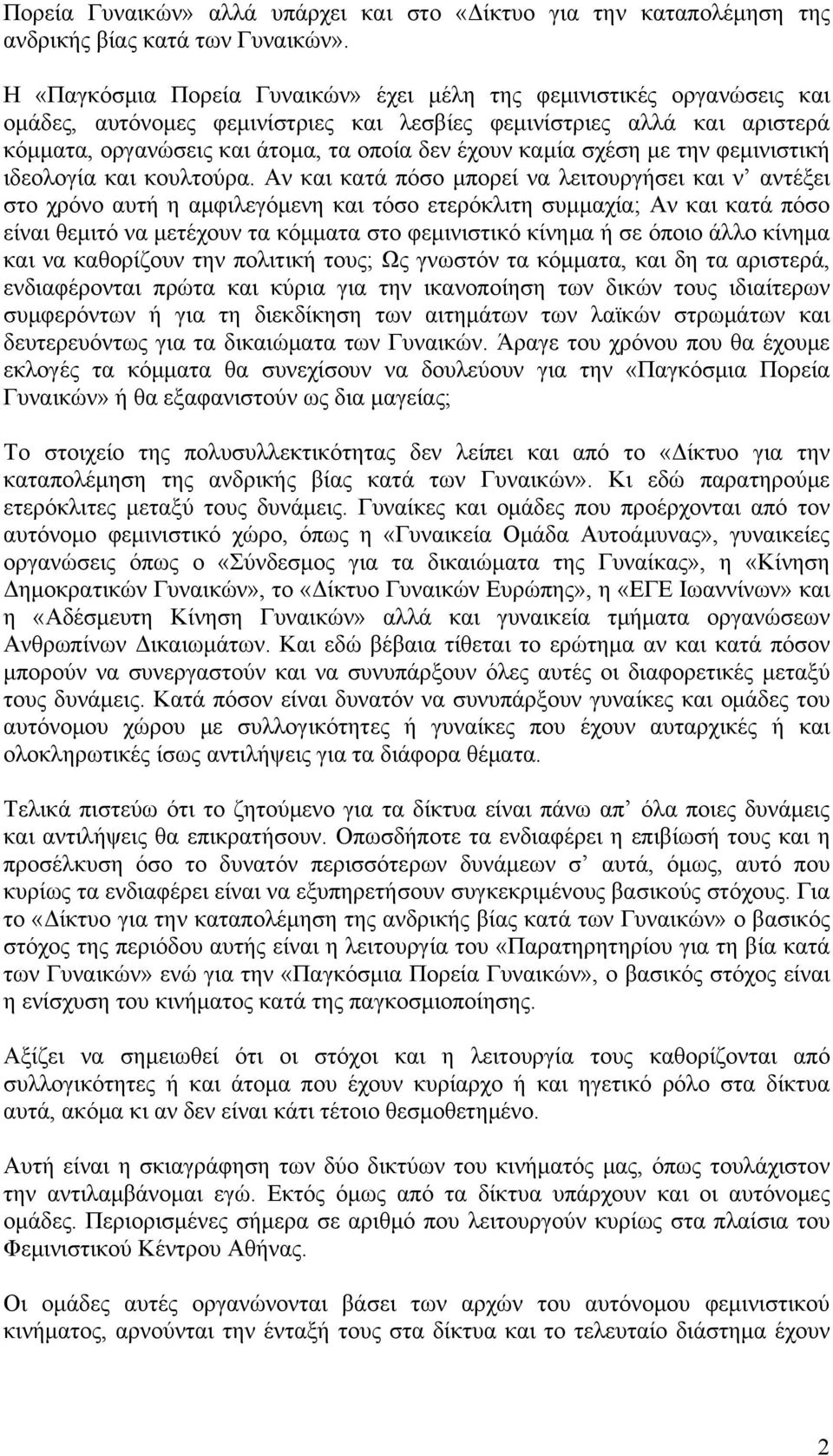 καμία σχέση με την φεμινιστική ιδεολογία και κουλτούρα.