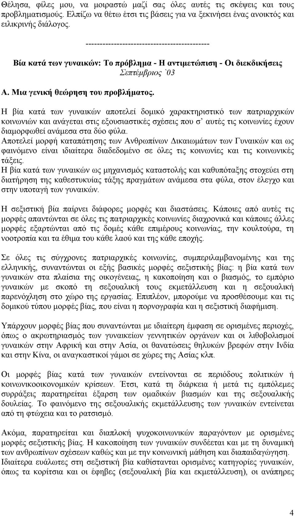 Η βία κατά των γυναικών αποτελεί δομικό χαρακτηριστικό των πατριαρχικών κοινωνιών και ανάγεται στις εξουσιαστικές σχέσεις που σ αυτές τις κοινωνίες έχουν διαμορφωθεί ανάμεσα στα δύο φύλα.