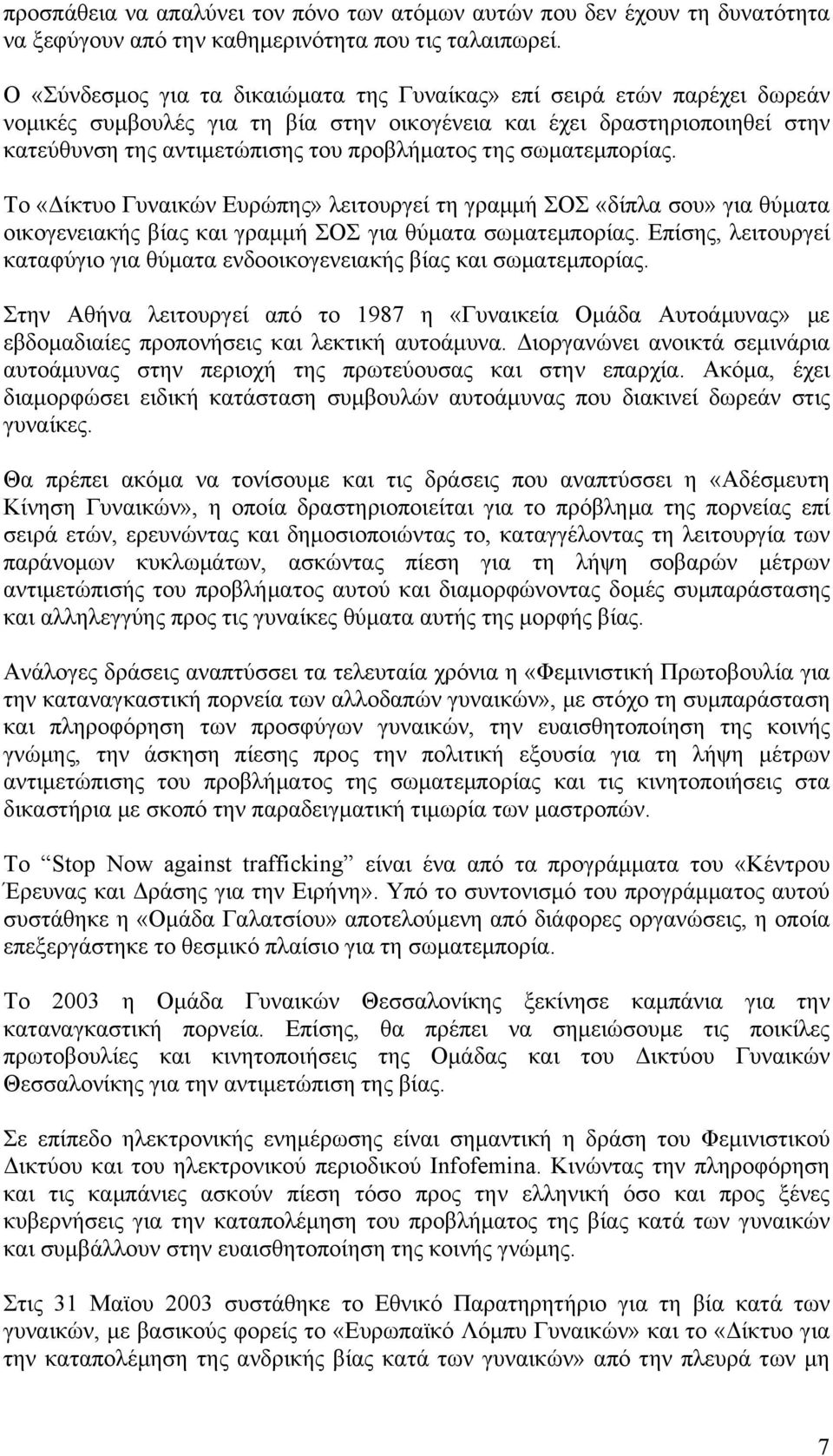 σωματεμπορίας. Το «Δίκτυο Γυναικών Ευρώπης» λειτουργεί τη γραμμή ΣΟΣ «δίπλα σου» για θύματα οικογενειακής βίας και γραμμή ΣΟΣ για θύματα σωματεμπορίας.