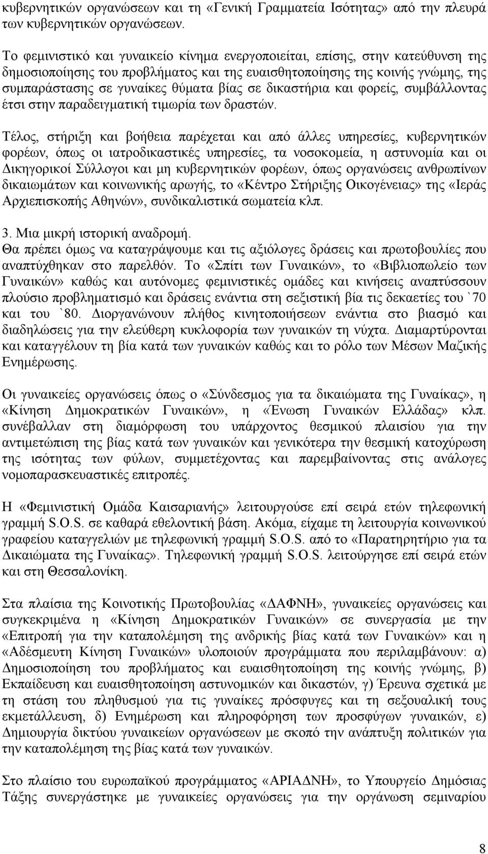 δικαστήρια και φορείς, συμβάλλοντας έτσι στην παραδειγματική τιμωρία των δραστών.