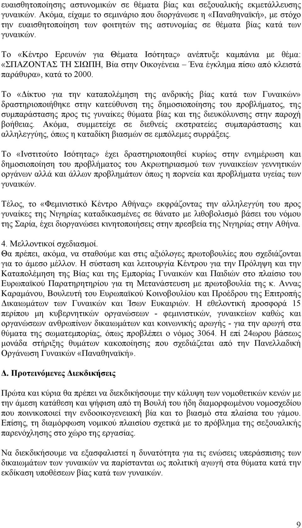 Το «Κέντρο Ερευνών για Θέματα Ισότητας» ανέπτυξε καμπάνια με θέμα: «ΣΠΑΖΟΝΤΑΣ ΤΗ ΣΙΩΠΗ, Βία στην Οικογένεια Ένα έγκλημα πίσω από κλειστά παράθυρα», κατά το 2000.