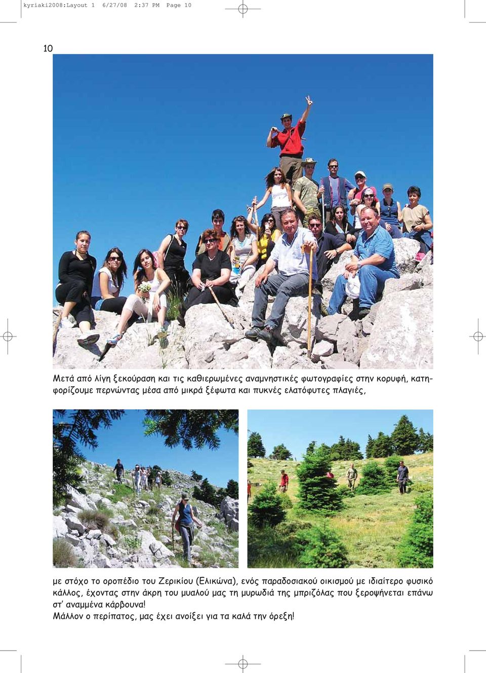 Ζερικίου (Ελικώνα), ενός παραδοσιακού οικισμού με ιδιαίτερο φυσικό κάλλος, έχοντας στην άκρη του μυαλού μας τη