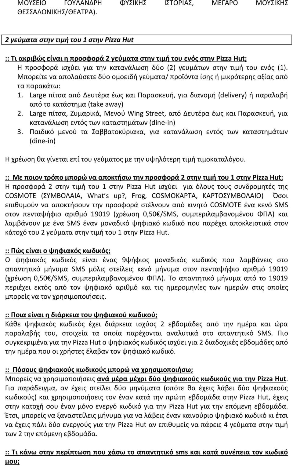 Μπορείτε να απολαύσετε δύο ομοειδή γεύματα/ προϊόντα ίσης ή μικρότερης αξίας από τα παρακάτω: 1.