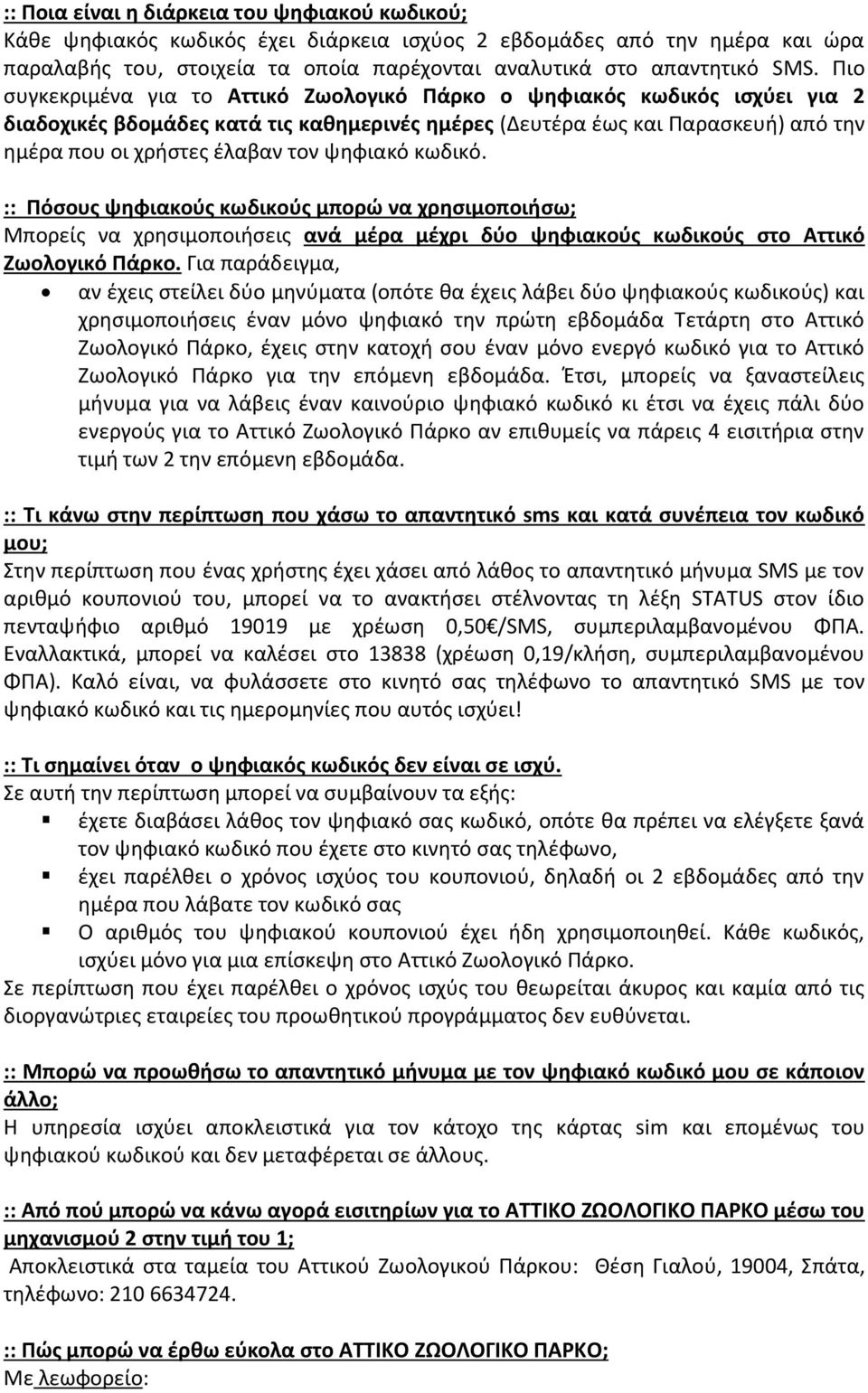 ψηφιακό κωδικό. :: Πόσους ψηφιακούς κωδικούς μπορώ να χρησιμοποιήσω; Μπορείς να χρησιμοποιήσεις ανά μέρα μέχρι δύο ψηφιακούς κωδικούς στο Αττικό Ζωολογικό Πάρκο.