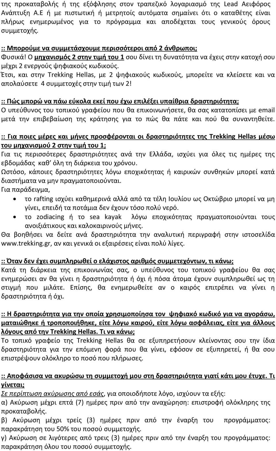 :: Μπορούμε να συμμετάσχουμε περισσότεροι από 2 άνθρωποι; Φυσικά! Ο μηχανισμός 2 στην τιμή του 1 σου δίνει τη δυνατότητα να έχεις στην κατοχή σου μέχρι 2 ενεργούς ψηφιακούς κωδικούς.