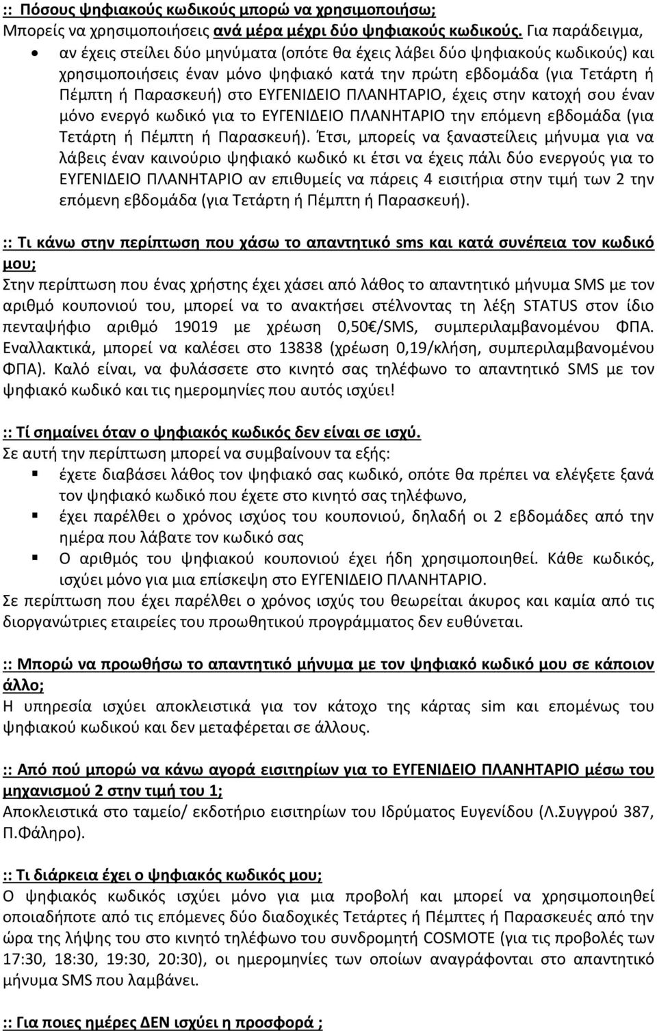 ΕΥΓΕΝΙΔΕΙΟ ΠΛΑΝΗΤΑΡΙΟ, έχεις στην κατοχή σου έναν μόνο ενεργό κωδικό για το ΕΥΓΕΝΙΔΕΙΟ ΠΛΑΝΗΤΑΡΙΟ την επόμενη εβδομάδα (για Τετάρτη ή Πέμπτη ή Παρασκευή).