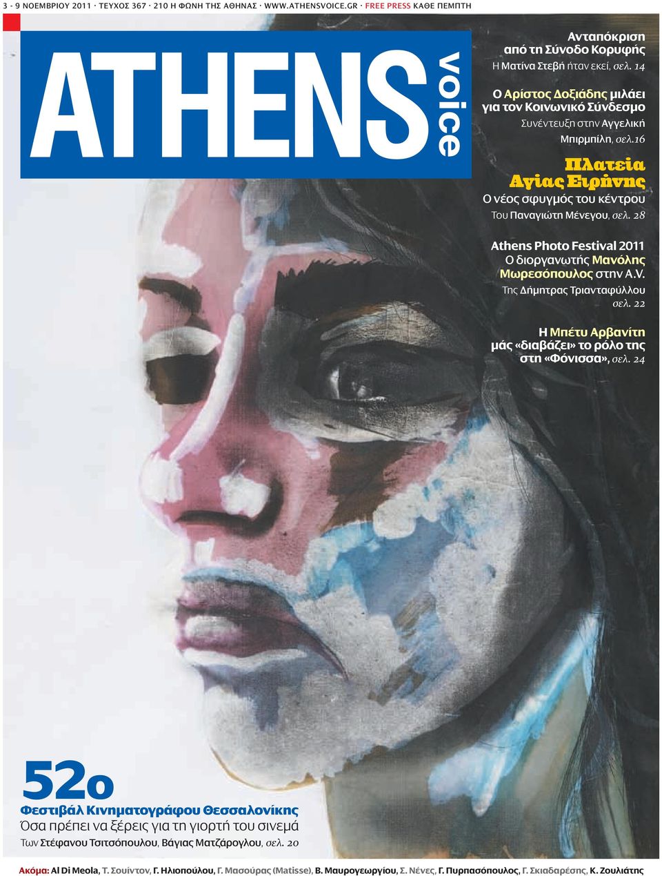 28 Athens Photo Festival 2011 Ο διοργανωτής Μανόλης Μωρεσόπουλος στην A.V. Της Δήμητρας Τριανταφύλλου σελ. 22 Η Μπέτυ Αρβανίτη μάς «διαβάζει» το ρόλο της στη «Φόνισσα», σελ.