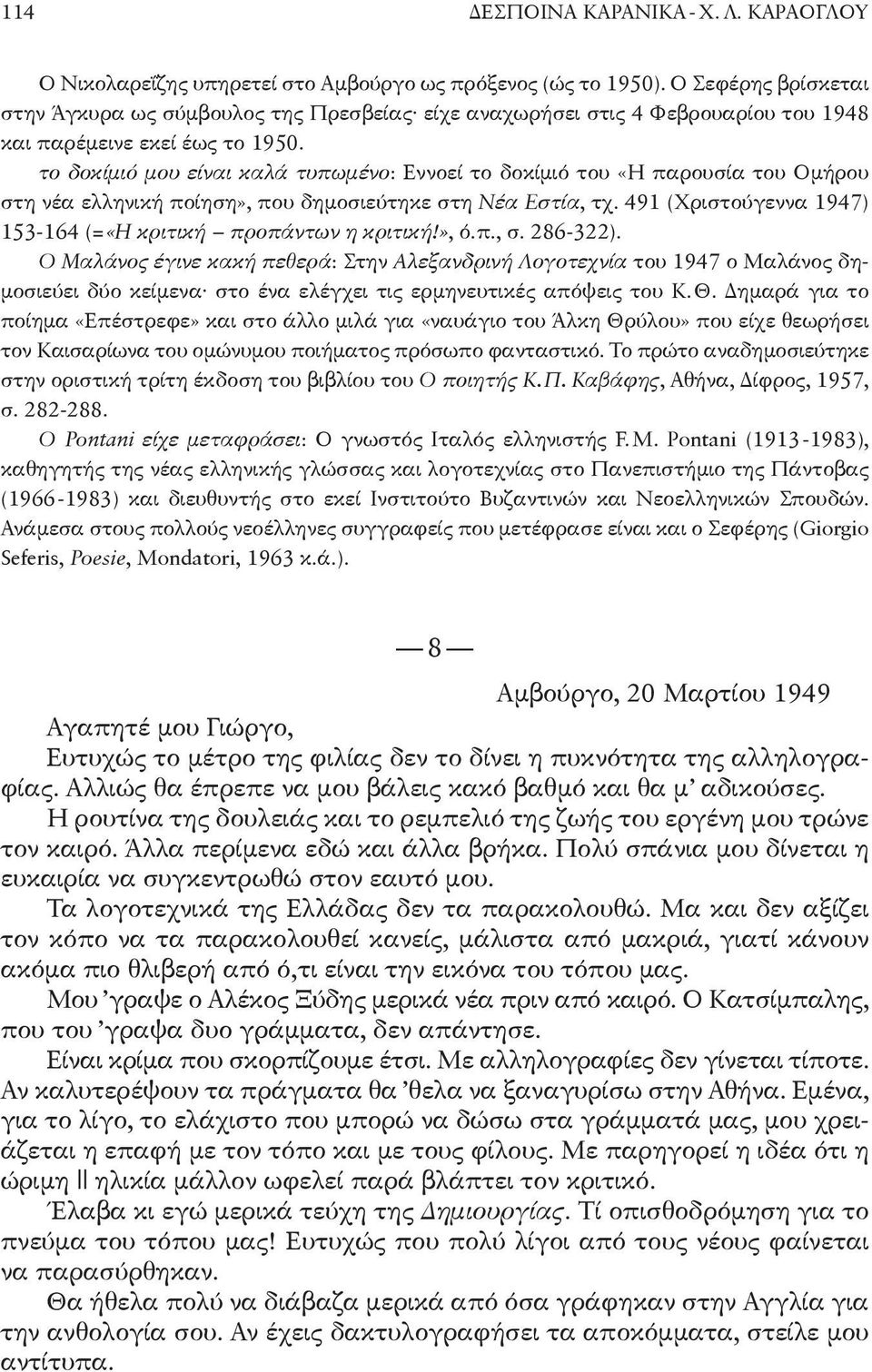 το δοκίμιό μου είναι καλά τυπωμένο: Εννοεί το δοκίμιό του «Η παρουσία του Ομήρου στη νέα ελληνική ποίηση», που δημοσιεύτηκε στη Νέα Εστία, τχ.