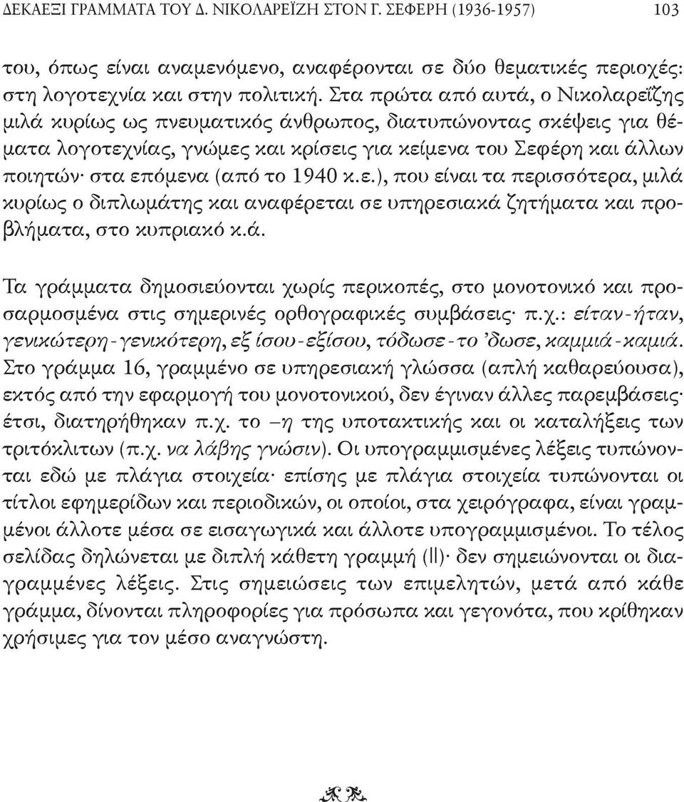 1940 κ.ε.), που είναι τα περισσότερα, μιλά κυρίως ο διπλωμάτης και αναφέρεται σε υπηρεσιακά ζητήματα και προβλήματα, στο κυπριακό κ.ά. Τα γράμματα δημοσιεύονται χωρίς περικοπές, στο μονοτονικό και προσαρμοσμένα στις σημερινές ορθογραφικές συμβάσεις π.