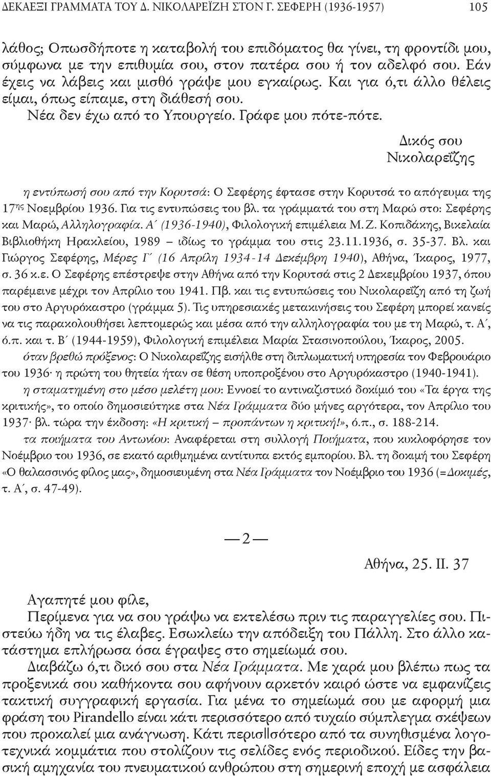 Δικός σου Νικολαρεΐζης η εντύπωσή σου από την Κορυτσά: Ο Σεφέρης έφτασε στην Κορυτσά το απόγευμα της 17 ης Νοεμβρίου 1936. Για τις εντυπώσεις του βλ.