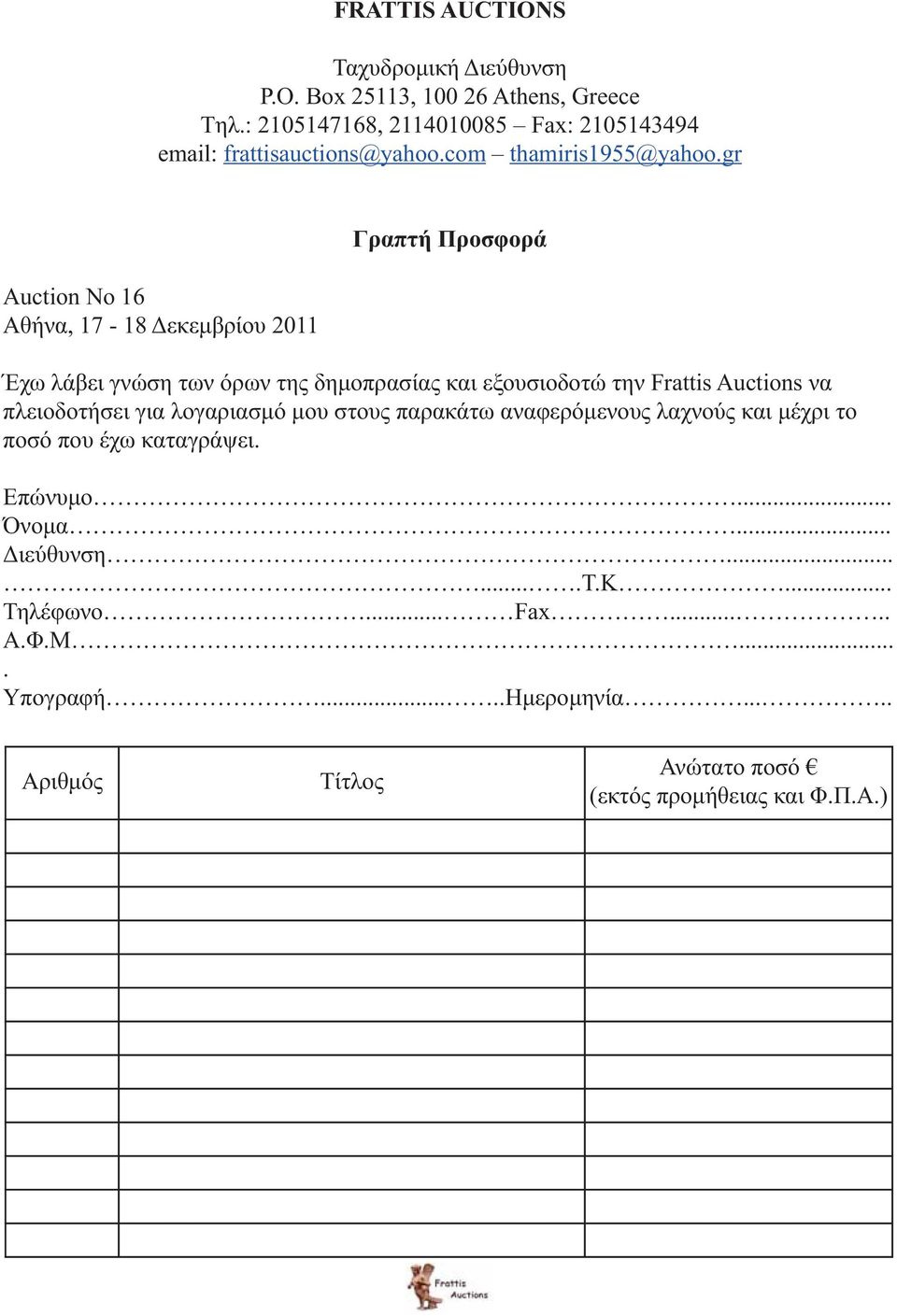 gr Auction No 16 Αθήνα, 17-18 Δεκεμβρίου 2011 Γραπτή Προσφορά Έχω λάβει γνώση των όρων της δημοπρασίας και εξουσιοδοτώ την Frattis Auctions να