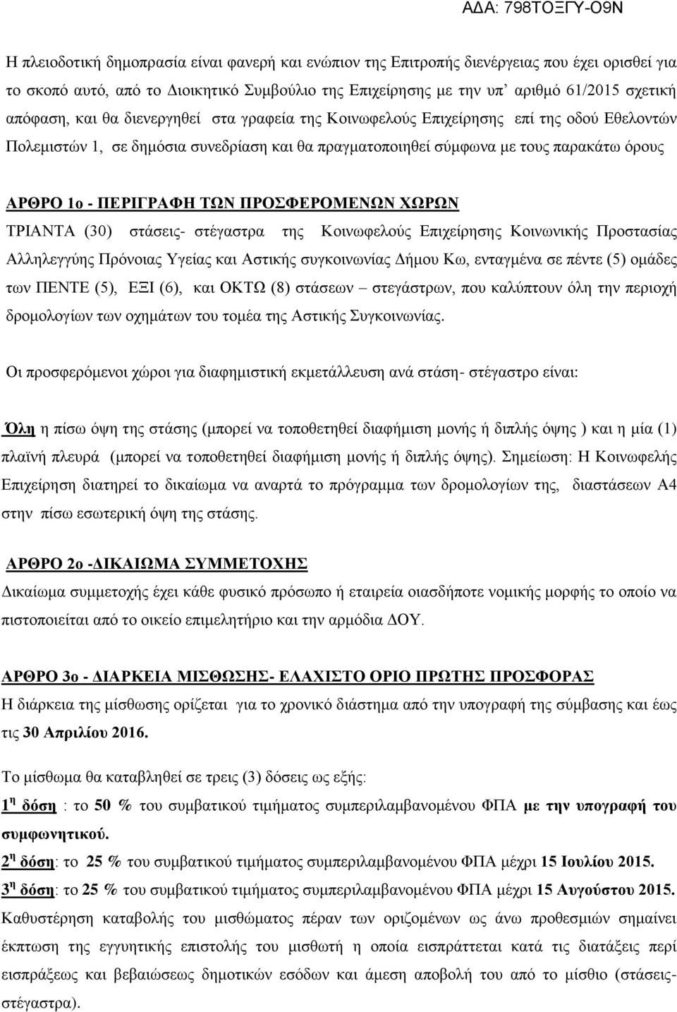 ΠΡΟΣΦΕΡΟΜΕΝΩΝ ΧΩΡΩΝ ΤΡΙΑΝΤΑ (30) στάσεις- στέγαστρα της Κοινωφελούς Επιχείρησης Κοινωνικής Προστασίας Αλληλεγγύης Πρόνοιας Υγείας και Αστικής συγκοινωνίας Δήμου Κω, ενταγμένα σε πέντε (5) ομάδες των