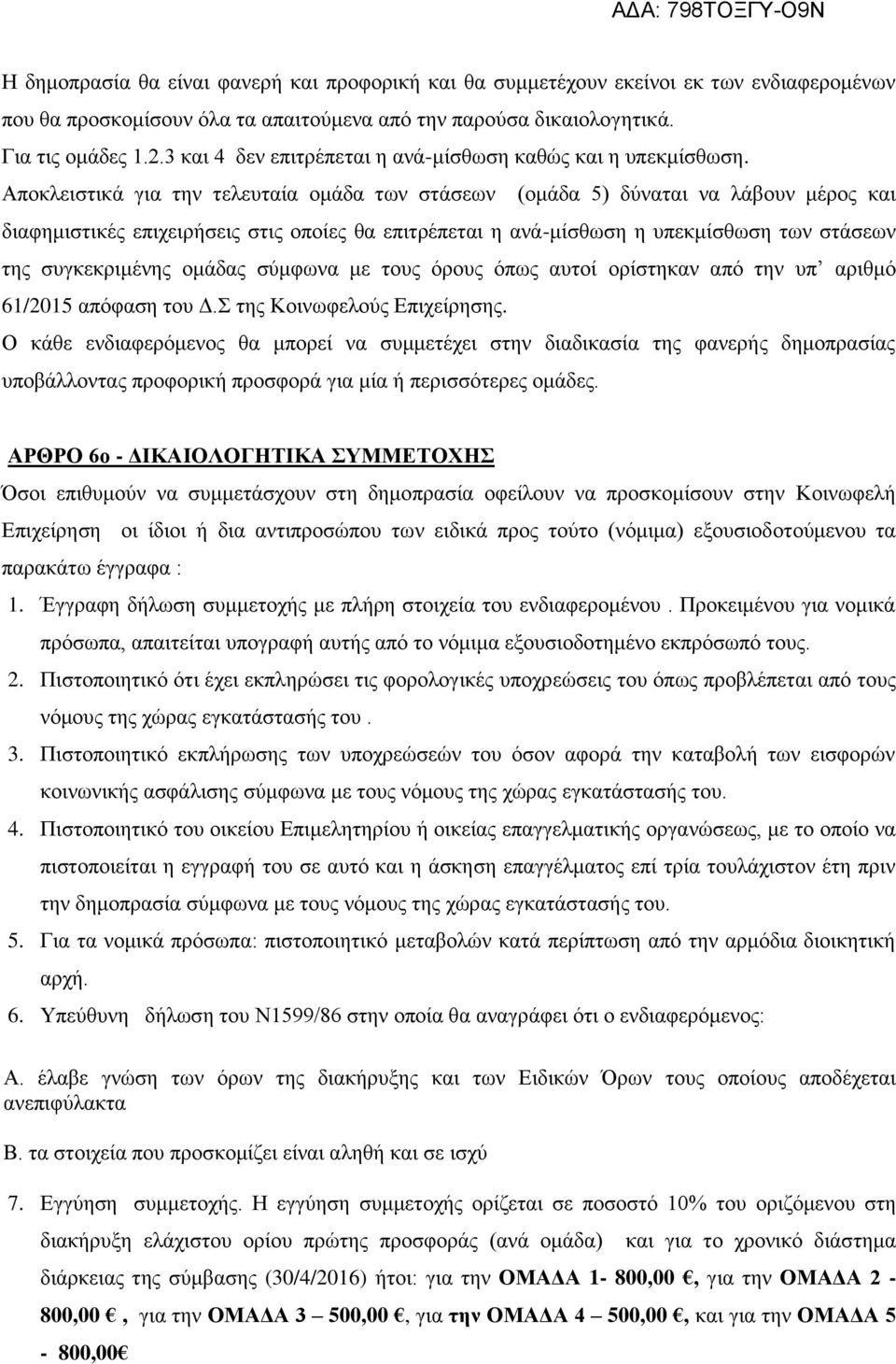 Αποκλειστικά για την τελευταία ομάδα των στάσεων (ομάδα 5) δύναται να λάβουν μέρος και διαφημιστικές επιχειρήσεις στις οποίες θα επιτρέπεται η ανά-μίσθωση η υπεκμίσθωση των στάσεων της συγκεκριμένης