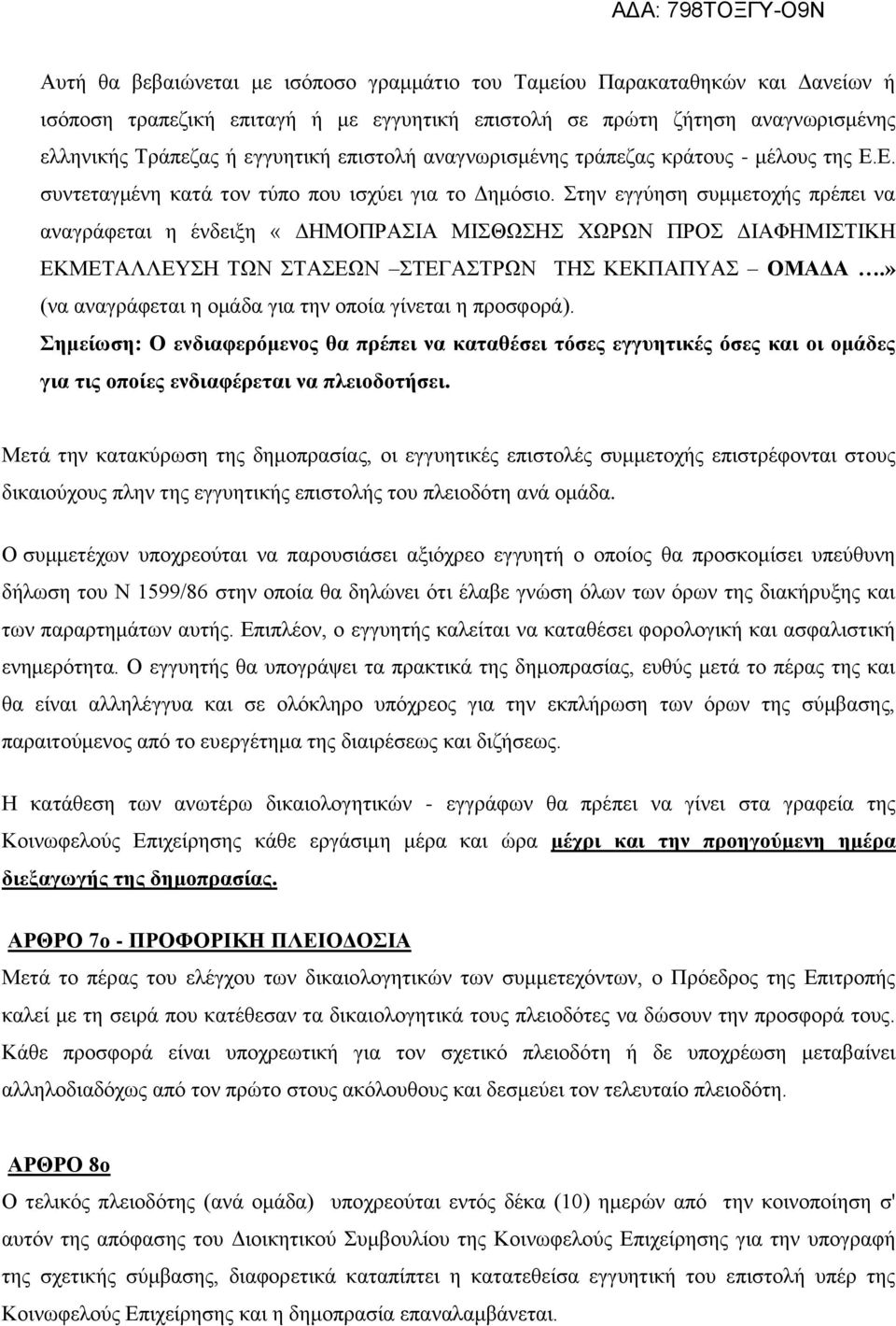 Στην εγγύηση συμμετοχής πρέπει να αναγράφεται η ένδειξη «ΔΗΜΟΠΡΑΣΙΑ ΜΙΣΘΩΣΗΣ ΧΩΡΩΝ ΠΡΟΣ ΔΙΑΦΗΜΙΣΤΙΚΗ ΕΚΜΕΤΑΛΛΕΥΣΗ ΤΩΝ ΣΤΑΣΕΩΝ ΣΤΕΓΑΣΤΡΩΝ ΤΗΣ ΚΕΚΠΑΠΥΑΣ ΟΜΑΔΑ.