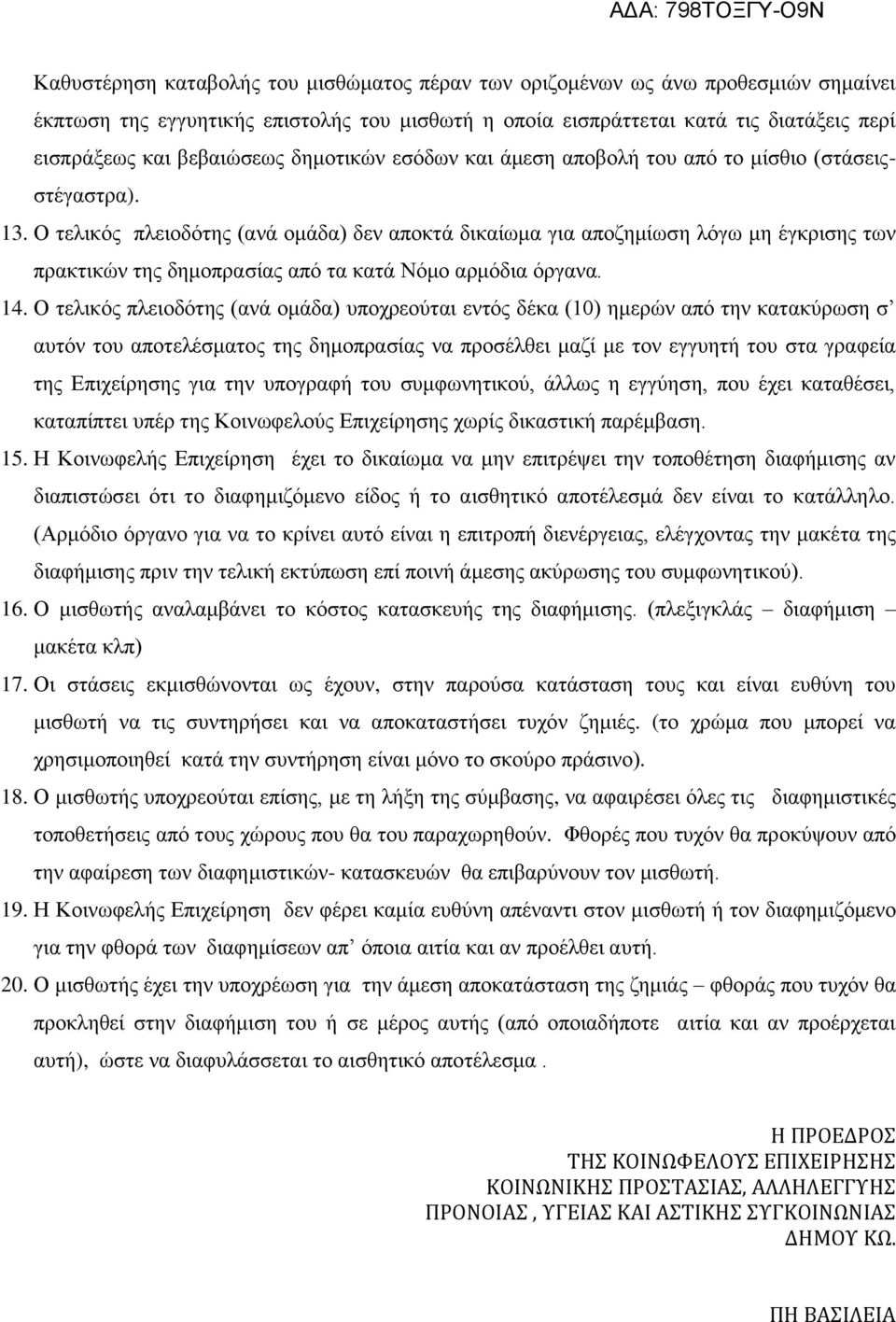 Ο τελικός πλειοδότης (ανά ομάδα) δεν αποκτά δικαίωμα για αποζημίωση λόγω μη έγκρισης των πρακτικών της δημοπρασίας από τα κατά Νόμο αρμόδια όργανα. 14.