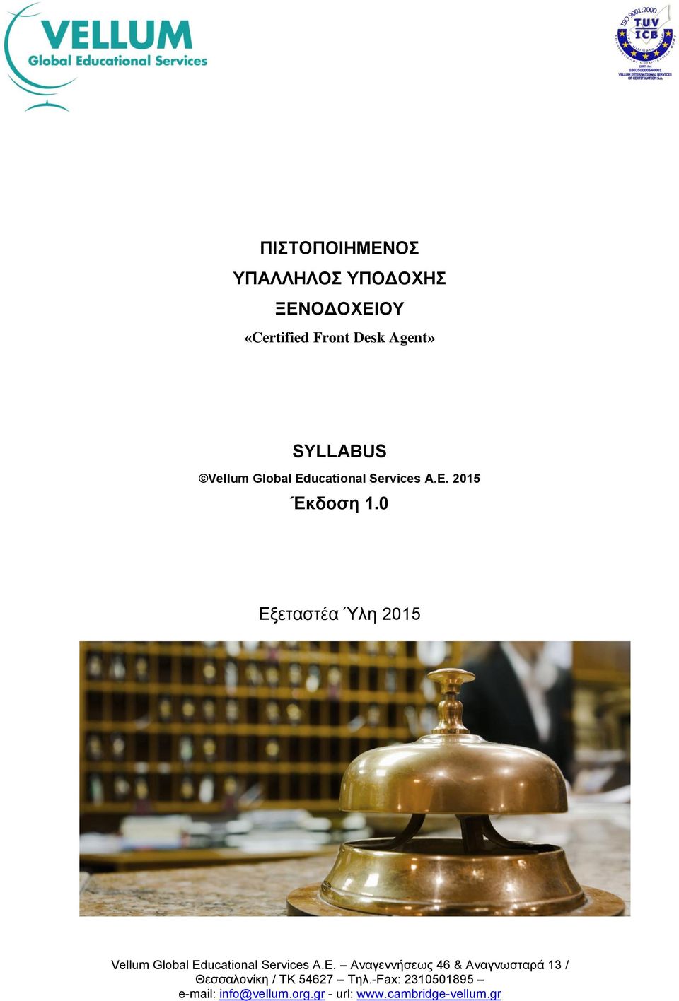 0 Εξεταστέα Ύλη 2015 Vellum Global Ed