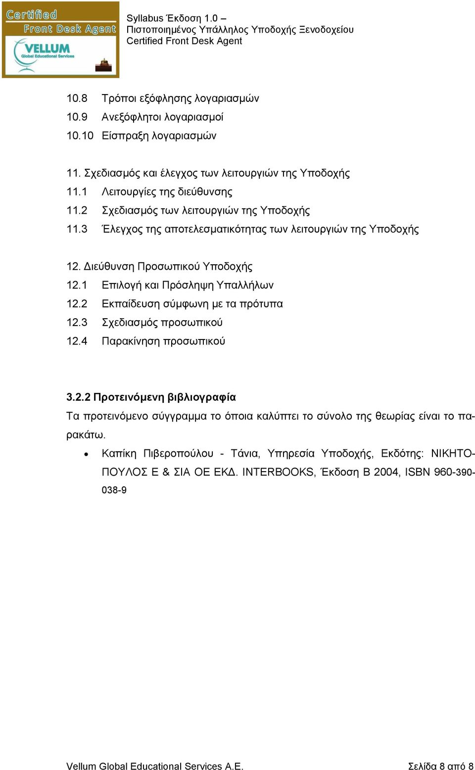 2 Εκπαίδευση σύμφωνη με τα πρότυπα 12.3 Σχεδιασμός προσωπικού 12.4 Παρακίνηση προσωπικού 3.2.2 Προτεινόμενη βιβλιογραφία Τα προτεινόμενο σύγγραμμα το όποια καλύπτει το σύνολο της θεωρίας είναι το παρακάτω.