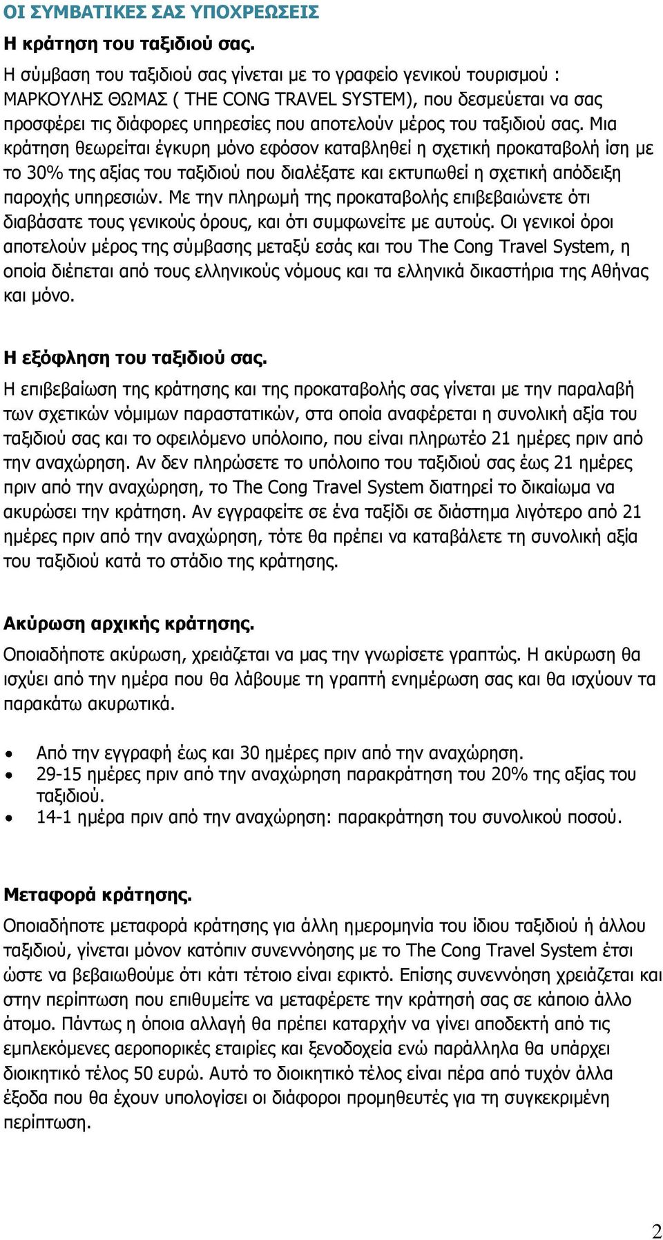 σας. Μια κράτηση θεωρείται έγκυρη μόνο εφόσον καταβληθεί η σχετική προκαταβολή ίση με το 30% της αξίας του ταξιδιού που διαλέξατε και εκτυπωθεί η σχετική απόδειξη παροχής υπηρεσιών.