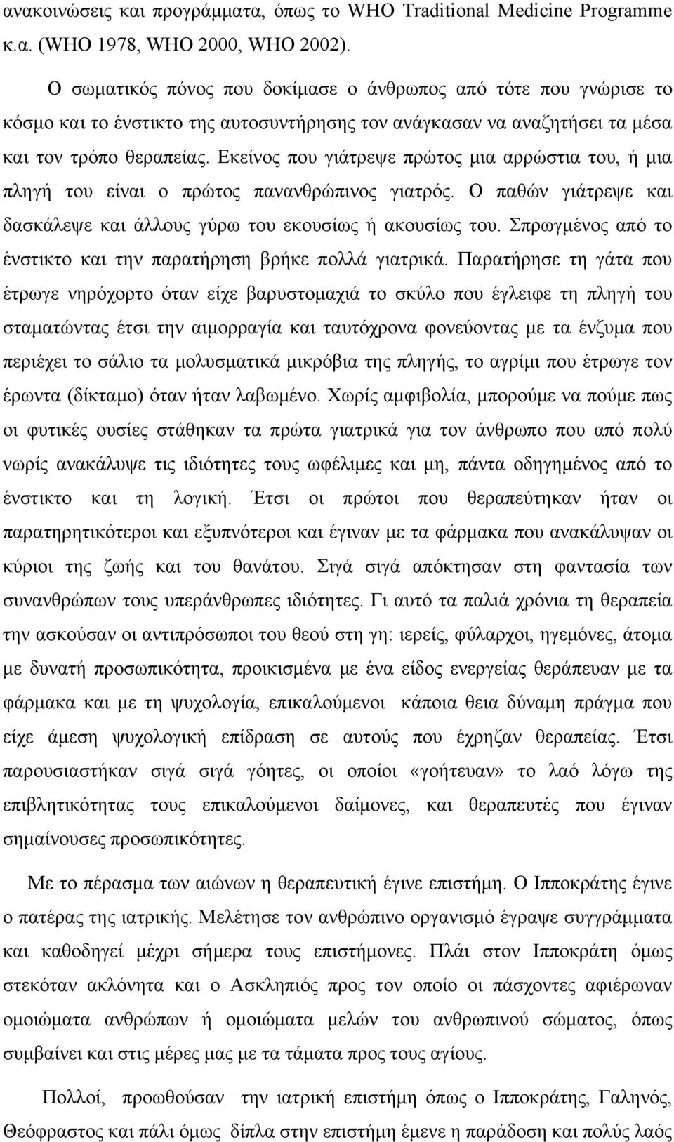 Εκείνος που γιάτρεψε πρώτος μια αρρώστια του, ή μια πληγή του είναι ο πρώτος πανανθρώπινος γιατρός. Ο παθών γιάτρεψε και δασκάλεψε και άλλους γύρω του εκουσίως ή ακουσίως του.