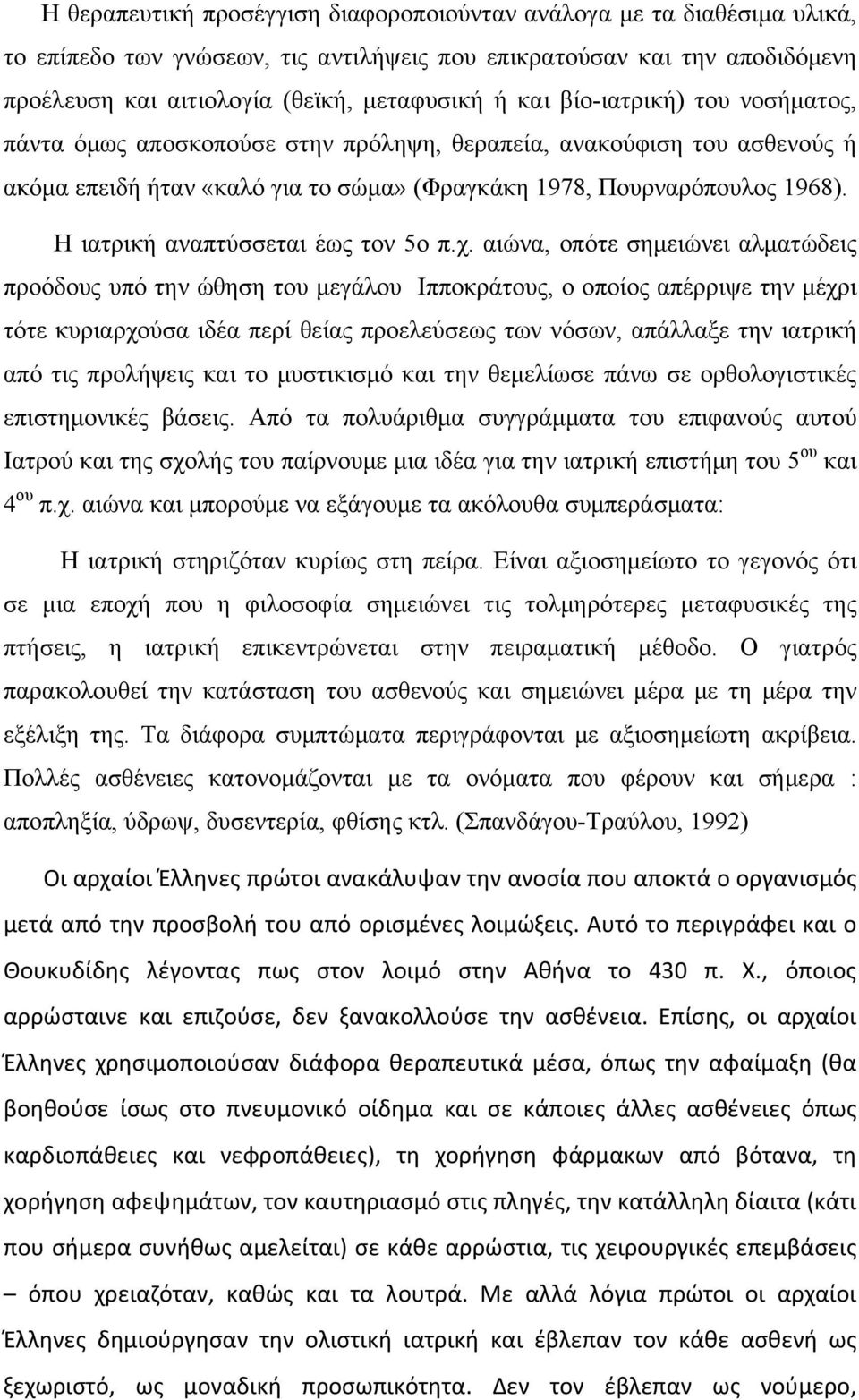 Η ιατρική αναπτύσσεται έως τον 5ο π.χ.