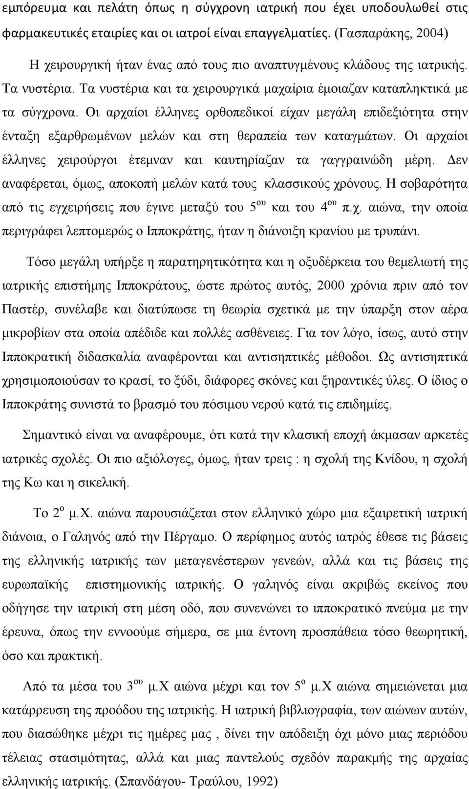 Οι αρχαίοι έλληνες ορθοπεδικοί είχαν μεγάλη επιδεξιότητα στην ένταξη εξαρθρωμένων μελών και στη θεραπεία των καταγμάτων. Οι αρχαίοι έλληνες χειρούργοι έτεμναν και καυτηρίαζαν τα γαγγραινώδη μέρη.